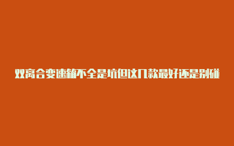 双离合变速箱不全是坑但这几款最好还是别碰!【v2rayng机场2023】
