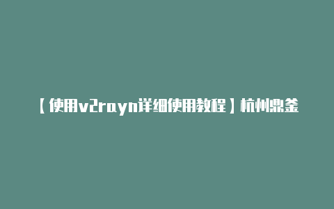 【使用v2rayn详细使用教程】杭州鼎釜控股有限公司:最高补5万现金新能源价格大战开启
