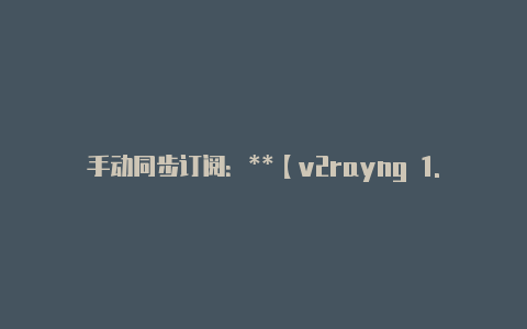 手动同步订阅:**【v2rayng 1.2.9】