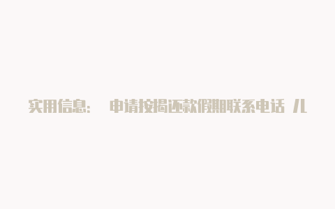 实用信息: 申请按揭还款假期联系电话 儿童居家学习资源 各大超市营业时间【v2rayn视频】