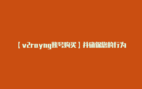 【v2rayng账号购买】并确保您的行为是合法-v2rayng