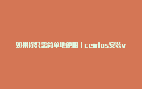 如果你只需简单地使用【centos安装v2rayng】