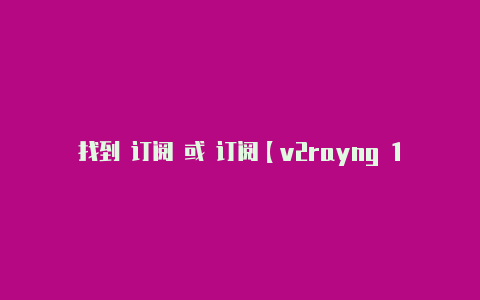 找到 订阅 或 订阅【v2rayng 1.6.13】-v2rayng