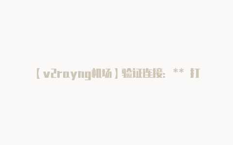 【v2rayng机场】验证连接:** 打开