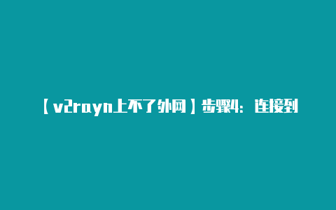 【v2rayn上不了外网】步骤4:连接到 V2