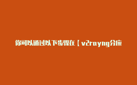 你可以通过以下步骤在【v2rayng分应用代理无效】