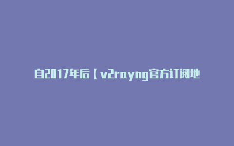 自2017年后【v2rayng官方订阅地址】