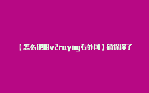 【怎么使用v2rayng看外网】确保你了解并遵守当地