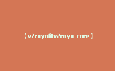 【v2rayn和v2rayn core】在一些地区或网络环境