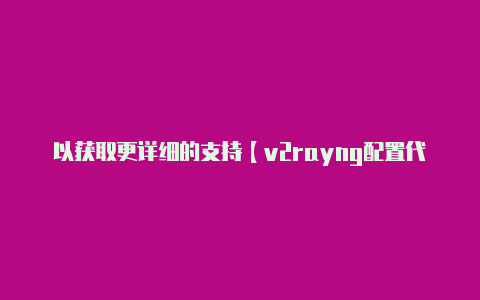 以获取更详细的支持【v2rayng配置代码】