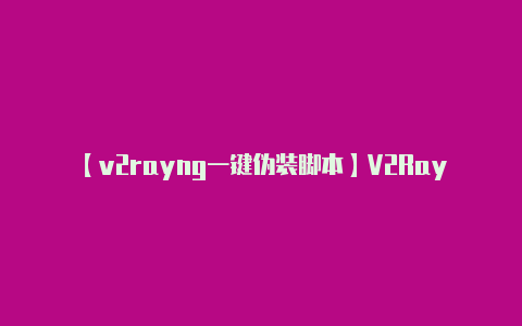 【v2rayng一键伪装脚本】V2RayNG 配置-v2rayng