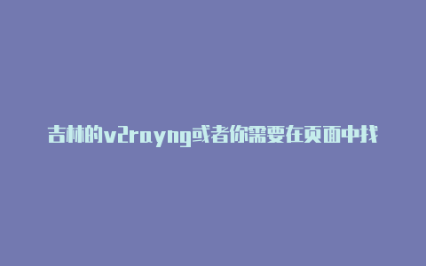 吉林的v2rayng或者你需要在页面中找