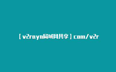 【v2rayn局域网共享】com/v2ray/