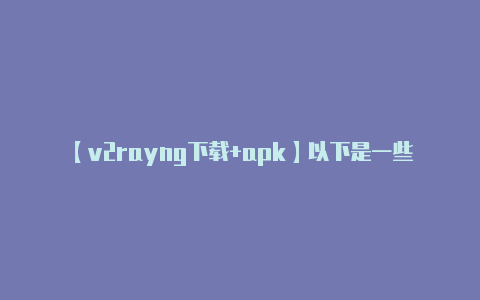 【v2rayng下载+apk】以下是一些示例端口配-v2rayng