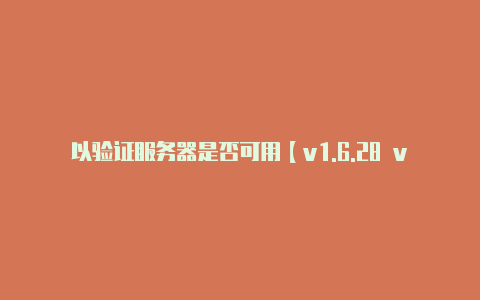 以验证服务器是否可用【v1.6.28 v2rayng支持安卓8】