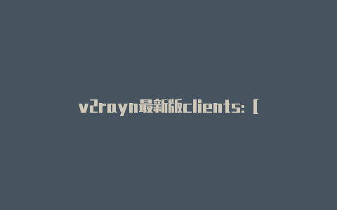 v2rayn最新版clients: [