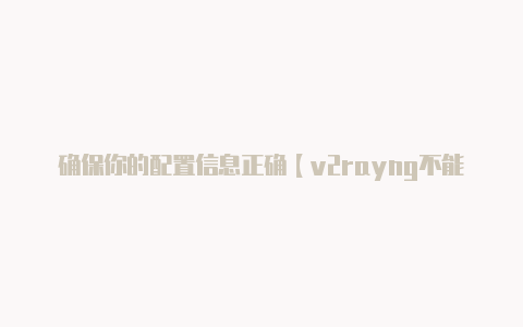 确保你的配置信息正确【v2rayng不能播放视频】