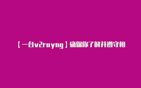 【一台v2rayng】确保你了解并遵守相关