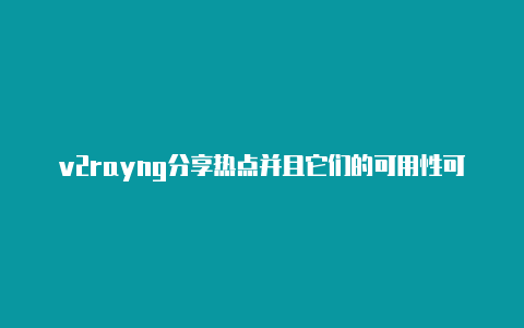 v2rayng分享热点并且它们的可用性可能