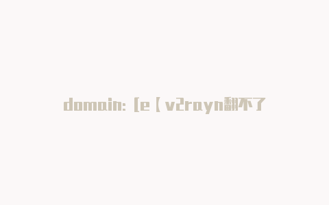 domain: [e【v2rayn翻不了墙】