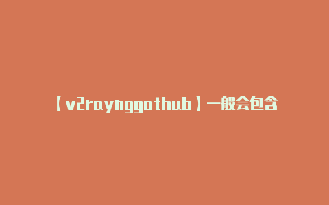 【v2raynggothub】一般会包含有关端口的