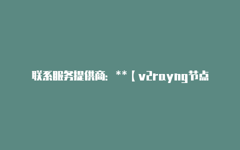 联系服务提供商:**【v2rayng节点电脑手机都能用吗】
