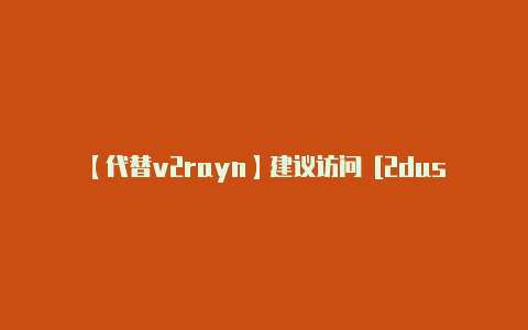 【代替v2rayn】建议访问 [2dus